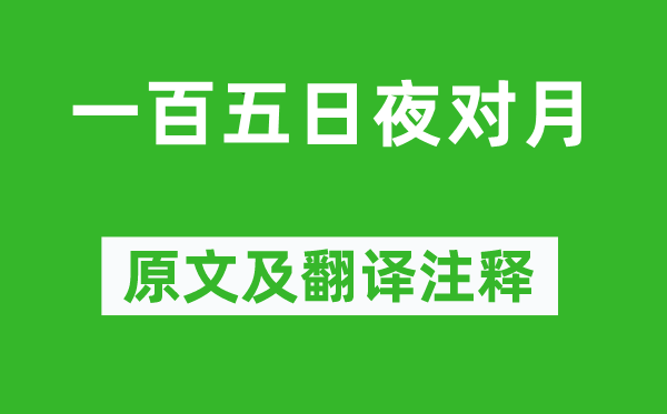 杜甫《一百五日夜對(duì)月》原文及翻譯注釋,詩(shī)意解釋
