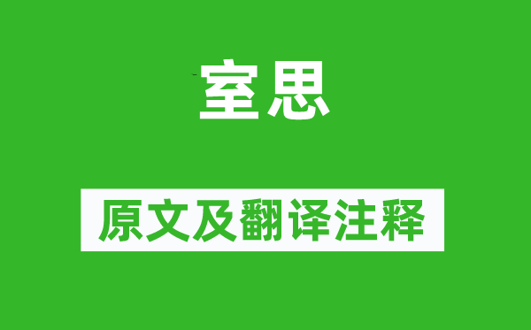 徐干《室思》原文及翻譯注釋,詩意解釋