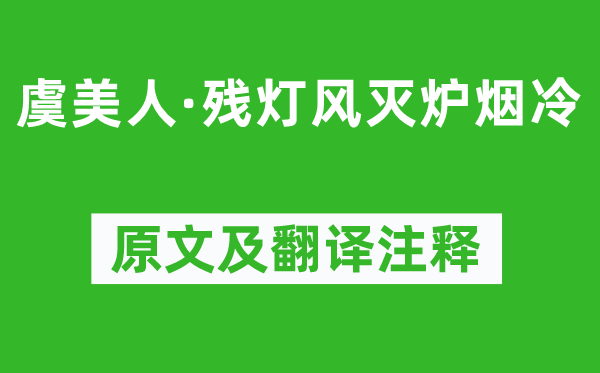 納蘭性德《虞美人·殘燈風(fēng)滅爐煙冷》原文及翻譯注釋,詩意解釋