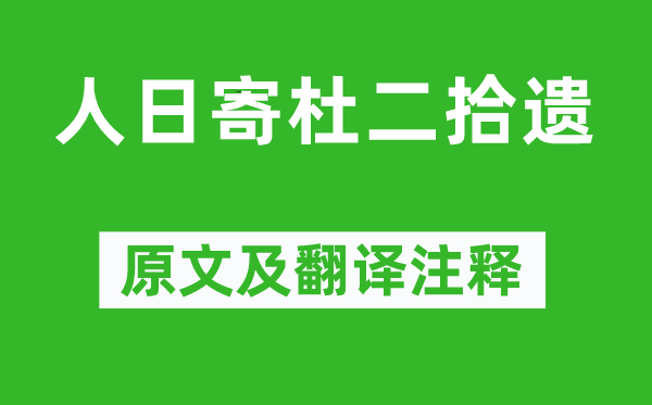 高適《人日寄杜二拾遺》原文及翻譯注釋,詩(shī)意解釋