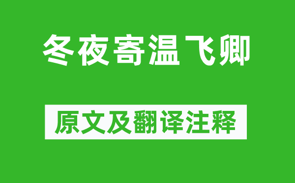魚玄機(jī)《冬夜寄溫飛卿》原文及翻譯注釋,詩意解釋