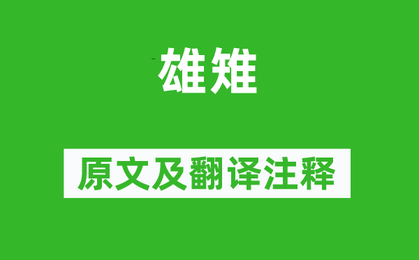 詩經(jīng)·國風《雄雉》原文及翻譯注釋,詩意解釋