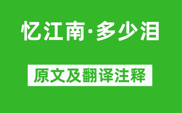 李煜《憶江南·多少淚》原文及翻譯注釋,詩(shī)意解釋