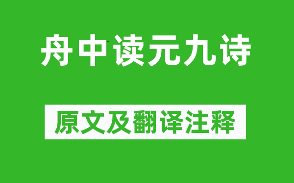 白居易《舟中讀元九詩(shī)》原文及翻譯注釋,詩(shī)意解釋