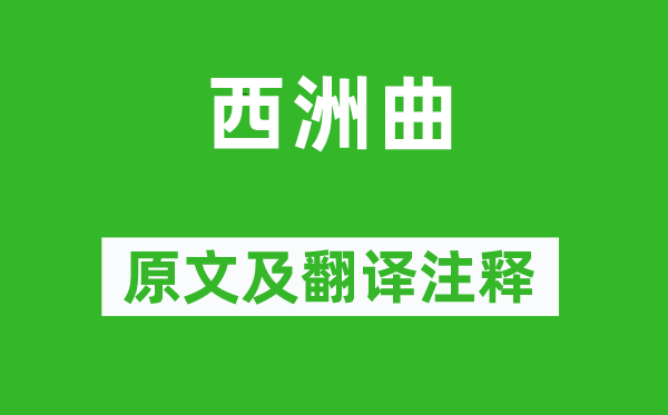 《西洲曲》原文及翻譯注釋,詩意解釋