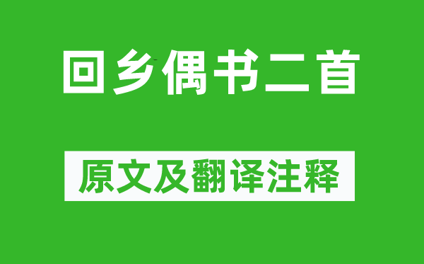 賀知章《回鄉偶書二首》原文及翻譯注釋,詩意解釋