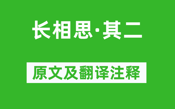 李白《長相思·其二》原文及翻譯注釋,詩意解釋