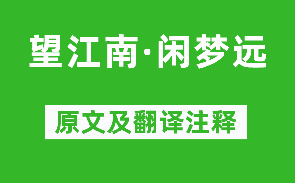 李煜《望江南·閑夢遠(yuǎn)》原文及翻譯注釋,詩意解釋