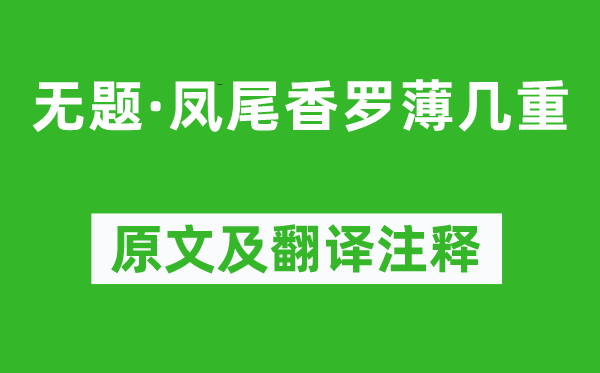 李商隱《無題·鳳尾香羅薄幾重》原文及翻譯注釋,詩意解釋