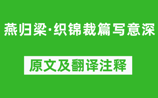 柳永《燕歸梁·織錦裁篇寫意深》原文及翻譯注釋,詩意解釋
