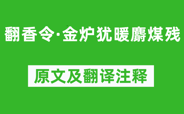 蘇軾《翻香令·金爐猶暖麝煤殘》原文及翻譯注釋,詩意解釋