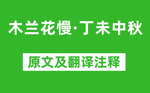 劉克莊《木蘭花慢·丁未中秋》原文及翻譯注釋,詩意解釋
