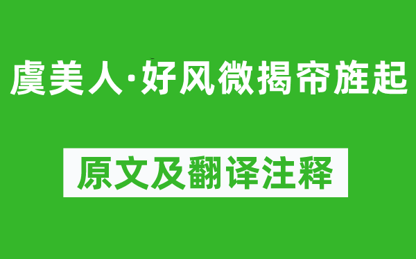 孫光憲《虞美人·好風微揭簾旌起》原文及翻譯注釋,詩意解釋