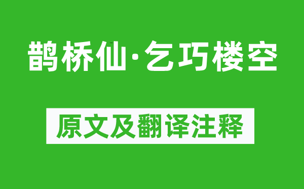 納蘭性德《鵲橋仙·乞巧樓空》原文及翻譯注釋,詩意解釋