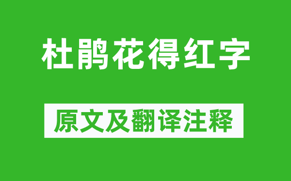 真山民《杜鵑花得紅字》原文及翻譯注釋,詩(shī)意解釋