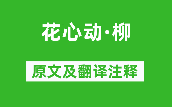 吳文英《花心動(dòng)·柳》原文及翻譯注釋,詩(shī)意解釋