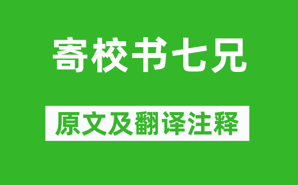 李冶《寄校書七兄》原文及翻譯注釋,詩意解釋
