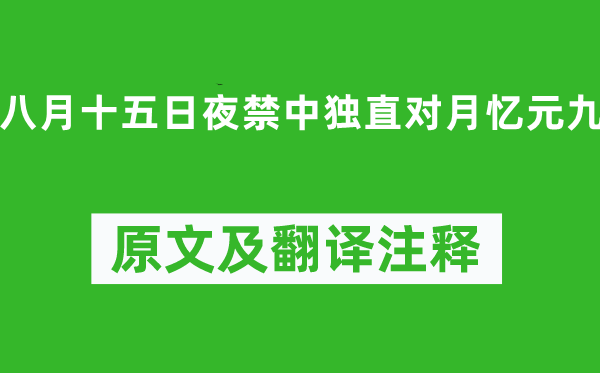 白居易《八月十五日夜禁中獨直對月憶元九》原文及翻譯注釋,詩意解釋
