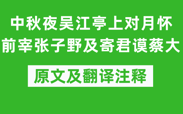 蘇舜欽《中秋夜吳江亭上對月懷前宰張子野及寄君謨蔡大》原文及翻譯注釋,詩意解釋