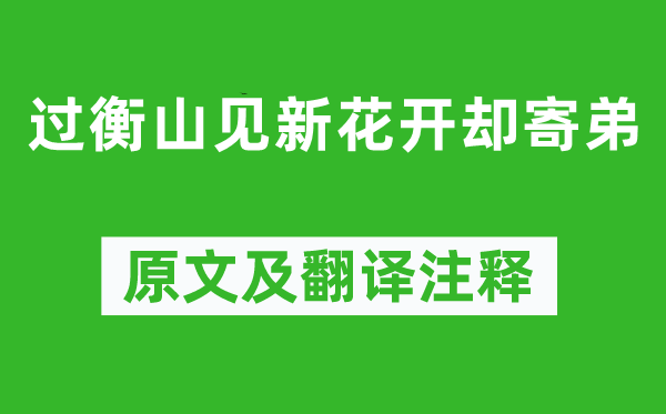 柳宗元《過衡山見新花開卻寄弟》原文及翻譯注釋,詩意解釋