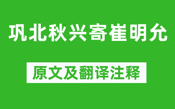 岑參《鞏北秋興寄崔明允》原文及翻譯注釋,詩意解釋