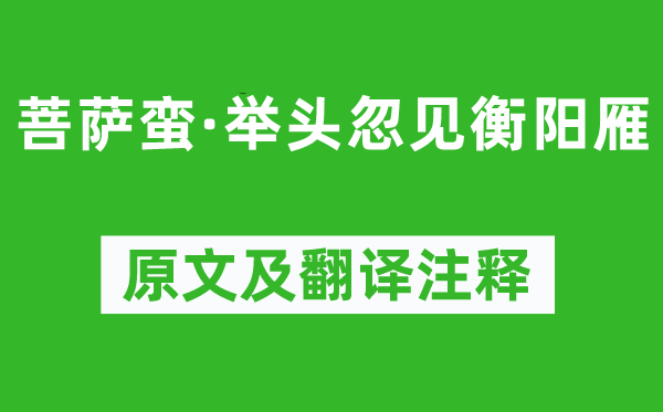 陳達叟《菩薩蠻·舉頭忽見衡陽雁》原文及翻譯注釋,詩意解釋