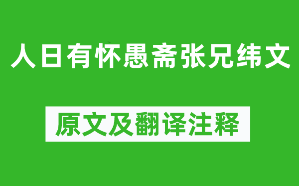 元好問《人日有懷愚齋張兄緯文》原文及翻譯注釋,詩意解釋
