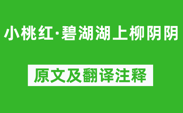 楊果《小桃紅·碧湖湖上柳陰陰》原文及翻譯注釋,詩(shī)意解釋