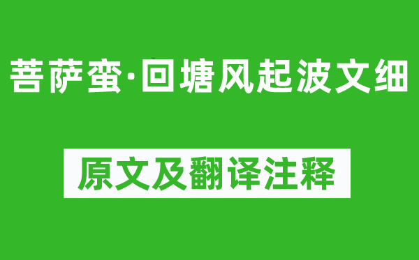 李珣《菩薩蠻·回塘風起波文細》原文及翻譯注釋,詩意解釋