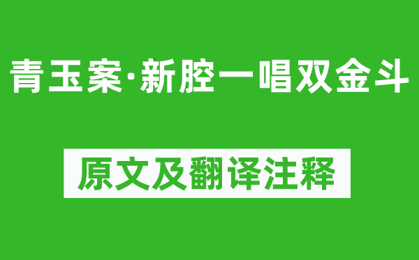 吳文英《青玉案·新腔一唱雙金斗》原文及翻譯注釋,詩意解釋