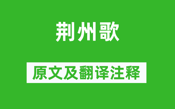 李白《荊州歌》原文及翻譯注釋,詩意解釋
