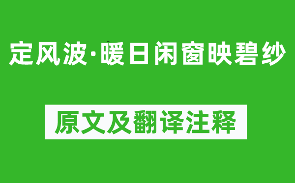歐陽炯《定風波·暖日閑窗映碧紗》原文及翻譯注釋,詩意解釋