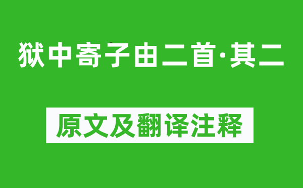 蘇軾《獄中寄子由二首·其二》原文及翻譯注釋,詩意解釋