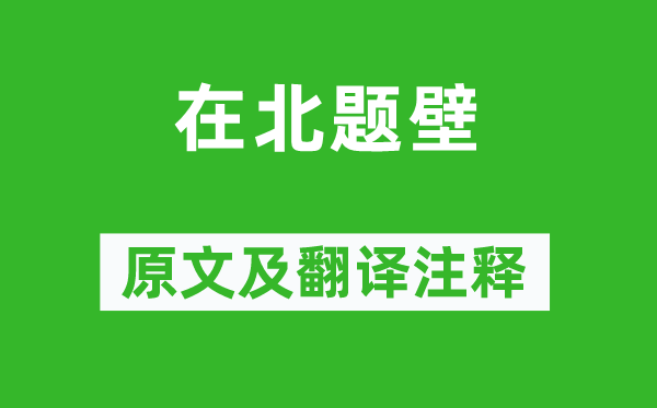 趙佶《在北題壁》原文及翻譯注釋,詩意解釋