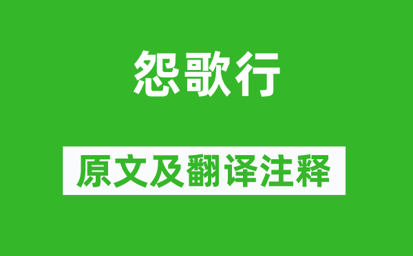 庾信《怨歌行》原文及翻譯注釋,詩意解釋