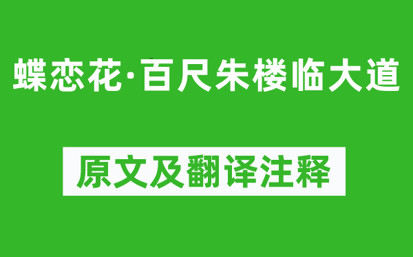 王國維《蝶戀花·百尺朱樓臨大道》原文及翻譯注釋,詩意解釋