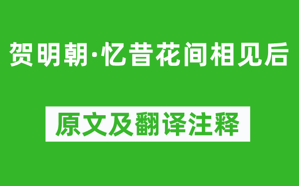歐陽炯《賀明朝·憶昔花間相見后》原文及翻譯注釋,詩意解釋