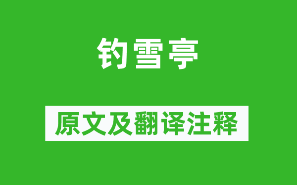 姜夔《釣雪亭》原文及翻譯注釋,詩意解釋
