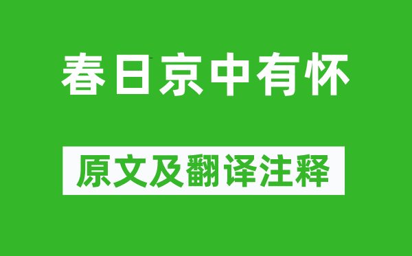 杜審言《春日京中有懷》原文及翻譯注釋,詩意解釋