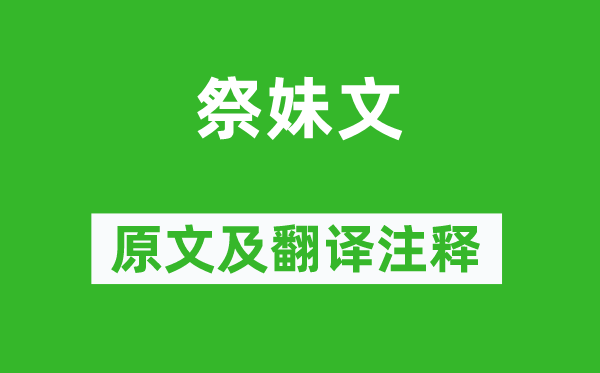 袁枚《祭妹文》原文及翻譯注釋,詩意解釋