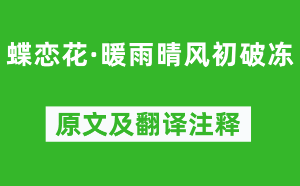 李清照《蝶戀花·暖雨晴風初破凍》原文及翻譯注釋,詩意解釋