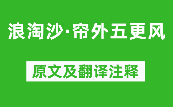 李清照《浪淘沙·簾外五更風》原文及翻譯注釋,詩意解釋