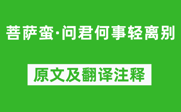納蘭性德《菩薩蠻·問君何事輕離別》原文及翻譯注釋,詩意解釋