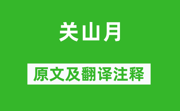 徐陵《關(guān)山月》原文及翻譯注釋,詩(shī)意解釋