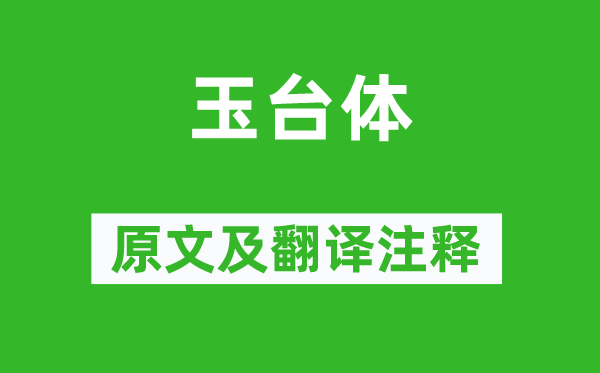 權德輿《玉臺體》原文及翻譯注釋,詩意解釋