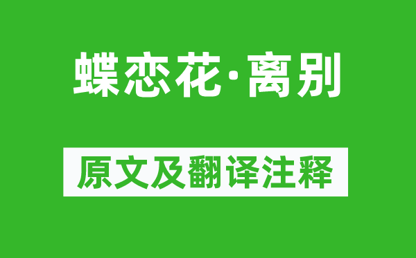 蘇軾《蝶戀花·離別》原文及翻譯注釋,詩意解釋