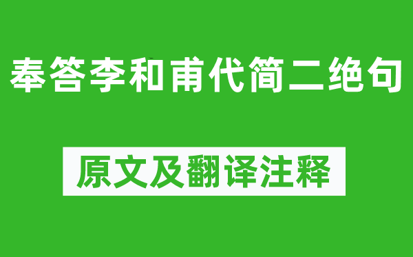 黃庭堅《奉答李和甫代簡二絕句》原文及翻譯注釋,詩意解釋