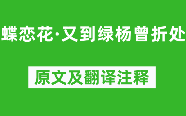 納蘭性德《蝶戀花·又到綠楊曾折處》原文及翻譯注釋,詩意解釋