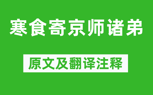 韋應物《寒食寄京師諸弟》原文及翻譯注釋,詩意解釋