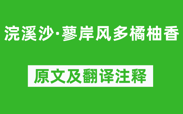 孫光憲《浣溪沙·蓼岸風多橘柚香》原文及翻譯注釋,詩意解釋